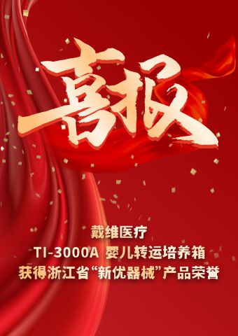 戴維醫(yī)療_TI-3000A嬰兒轉(zhuǎn)運培養(yǎng)箱獲得浙江省“新優(yōu)器械”產(chǎn)品榮譽