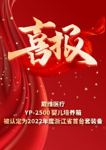 戴維醫(yī)療_YP-2500嬰兒培養(yǎng)箱被認定為2022年度浙江省首臺套裝備