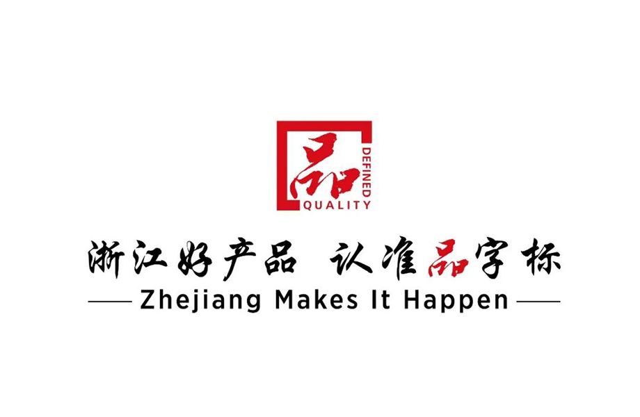 戴維醫(yī)療_熱烈祝賀戴維醫(yī)療YP-800系列產(chǎn)品通過浙江制造品字標(biāo)認證！