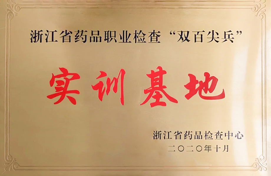 戴維醫(yī)療_戴維醫(yī)療被確認為浙江省藥品職業(yè)檢查“雙百尖兵”實訓(xùn)基地