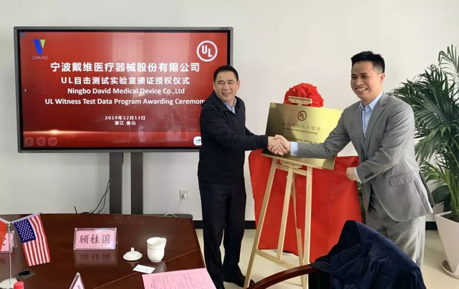 戴維醫(yī)療_戴維醫(yī)療攜手UL開啟中國智造新發(fā)展！