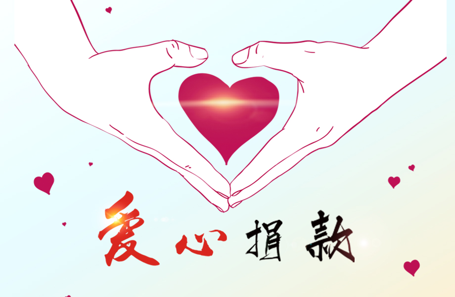 戴維醫(yī)療_愛心在這里傳遞！戴維醫(yī)療為患病員工捐款十萬元